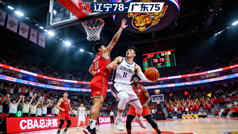 CBA篮球比赛直播画面 - 辽宁本钢队与广东东莞大益队总决赛精彩瞬间